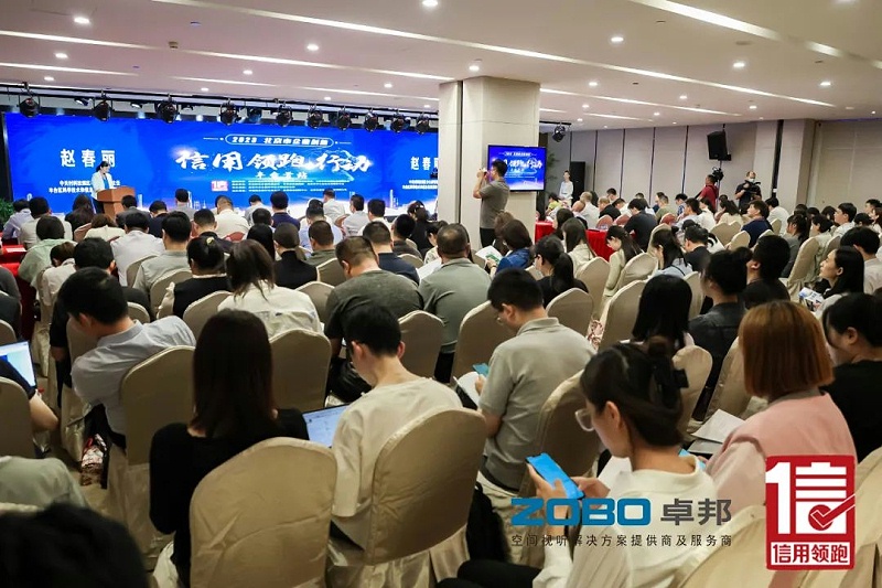 5以信用赋能，高质量发展丨ZOBO卓邦作为“信用领跑行动”代表企业出席丰台首站启动仪式