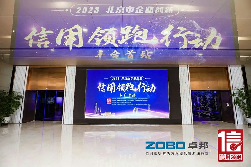 2以信用赋能，高质量发展丨ZOBO卓邦作为“信用领跑行动”代表企业出席丰台首站启动仪式