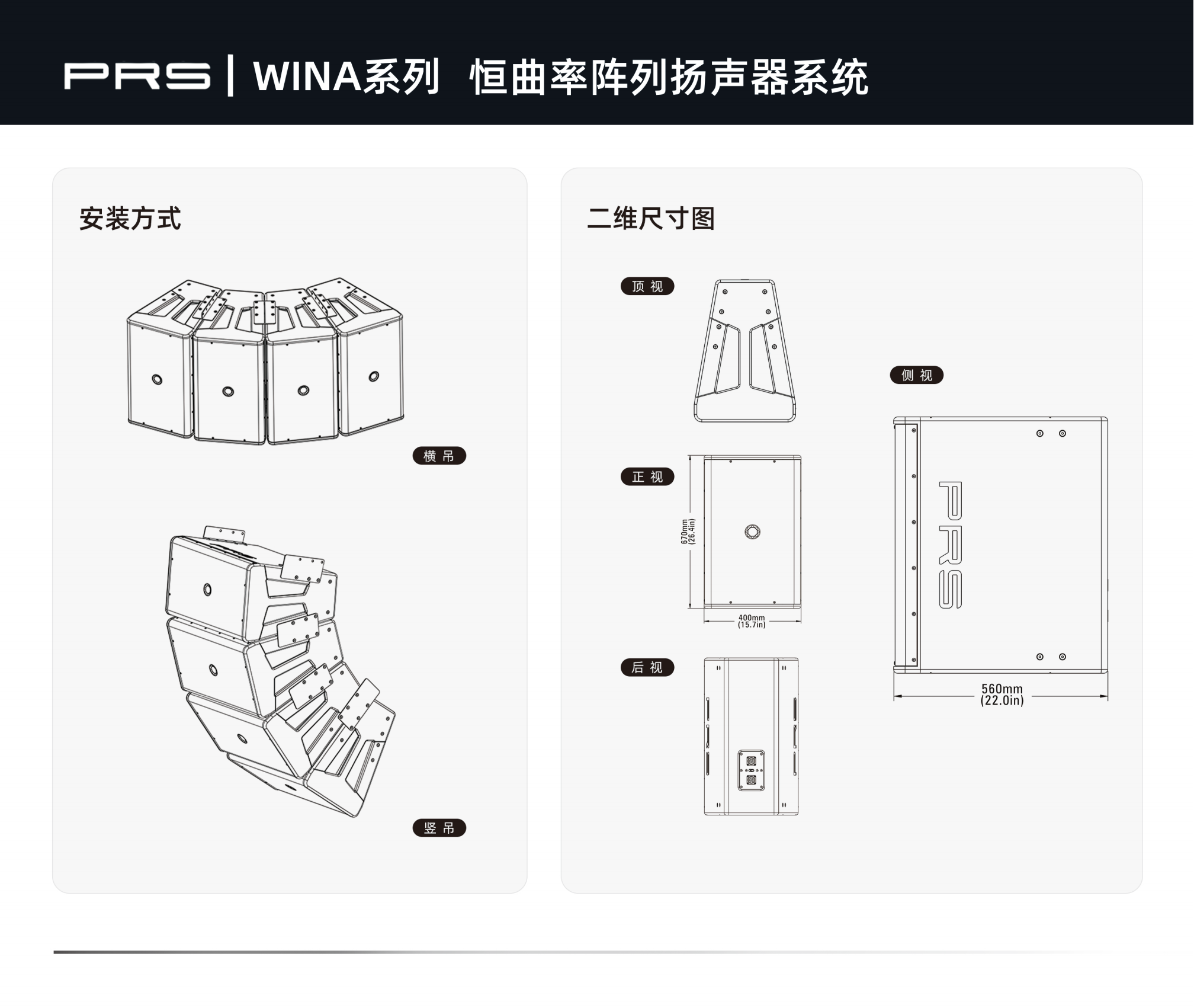 PRS|WINA系列恒曲率阵列扬声器系统WINA-312.png PRS|WINA系列恒曲率阵列扬声器系统WINA-312.png