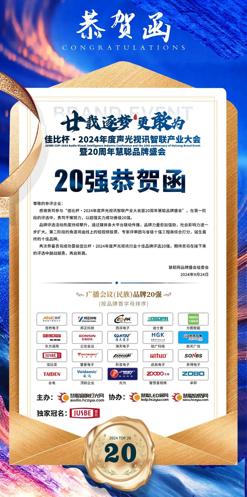 2重磅揭晓！ZOBO卓邦旗下ZOBO品牌晋级2024声光视讯行业广播会议(民族)品牌20强