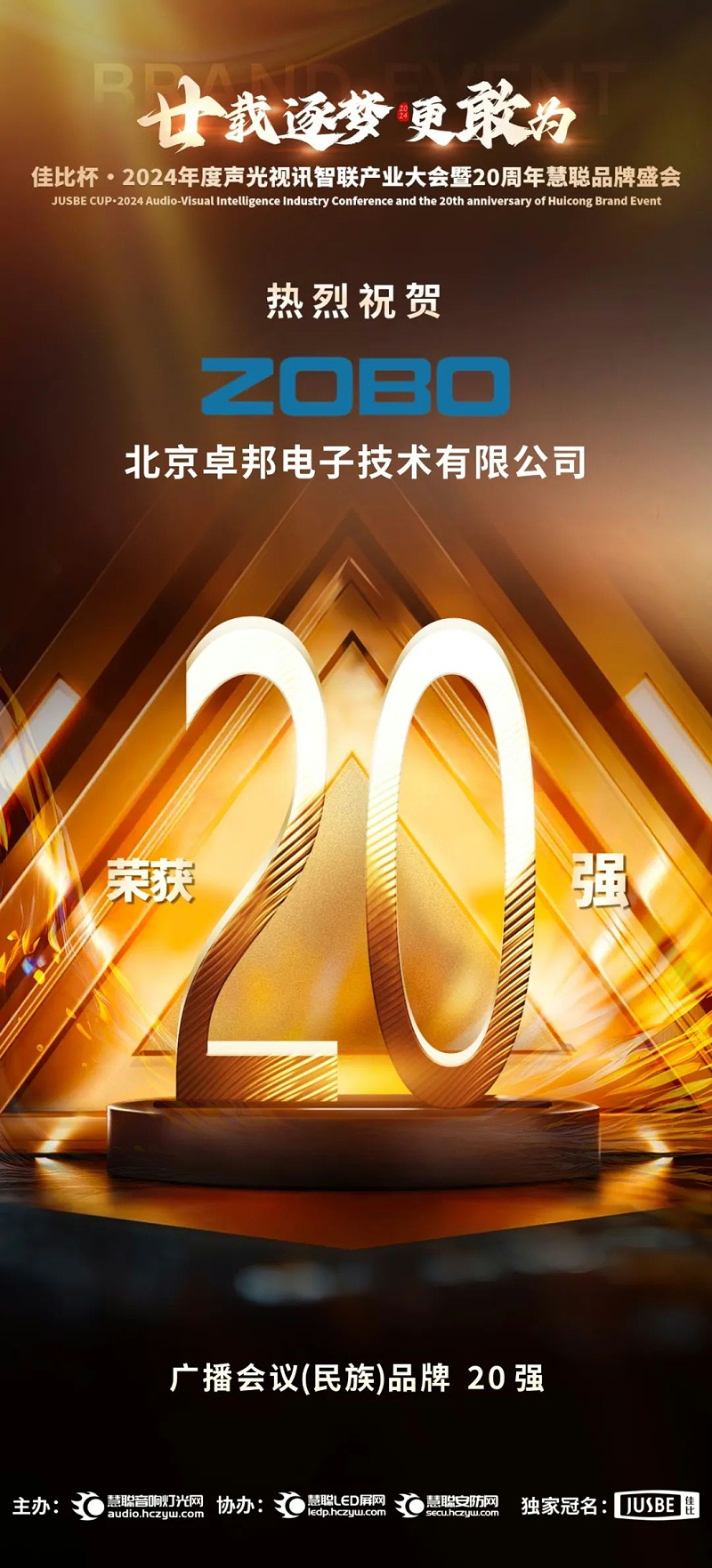 3重磅揭晓！ZOBO卓邦旗下ZOBO品牌晋级2024声光视讯行业广播会议(民族)品牌20强