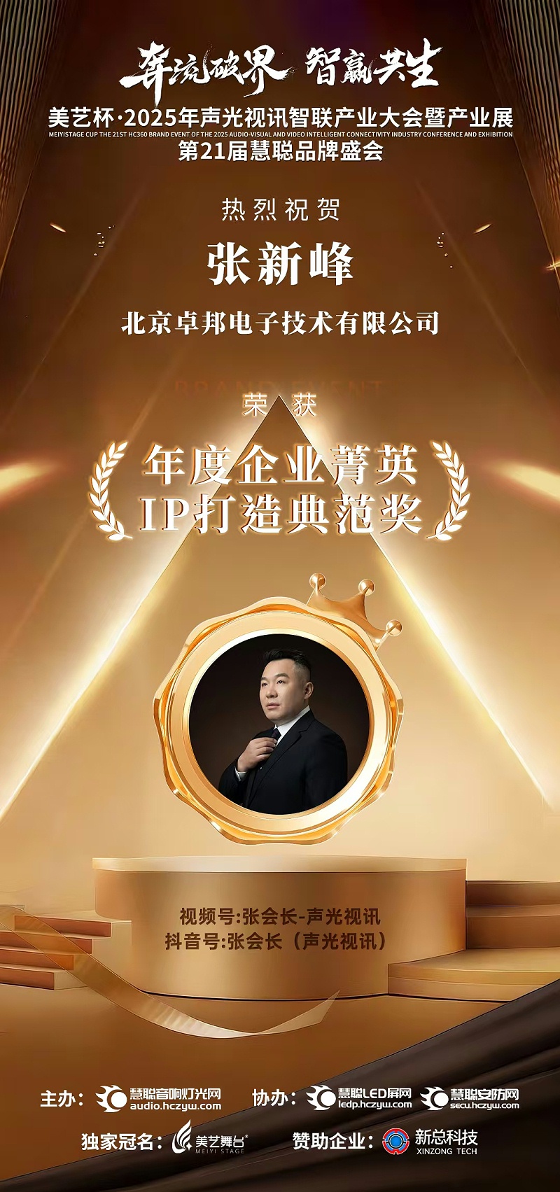 破界前行，加冕荣光!ZOBO卓邦旗下品牌及董事长张新峰斩获2025慧聪品牌盛会三项大奖