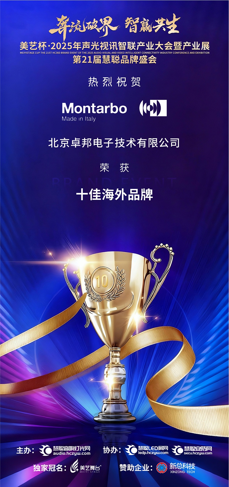 破界前行，加冕荣光!ZOBO卓邦旗下品牌及董事长张新峰斩获2025慧聪品牌盛会三项大奖
