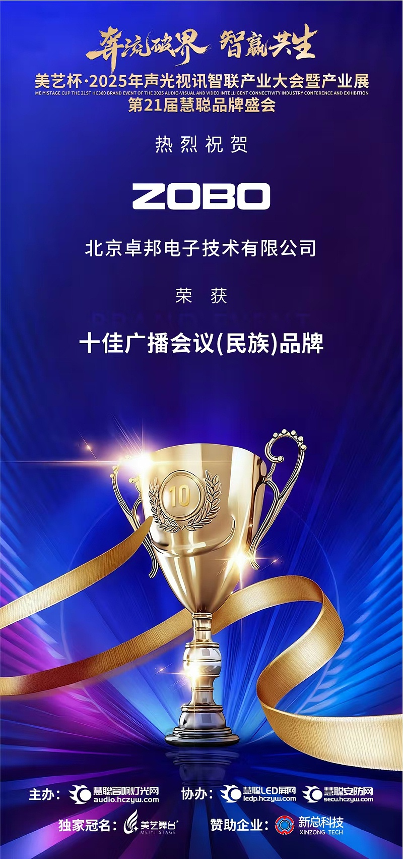 破界前行，加冕荣光!ZOBO卓邦旗下品牌及董事长张新峰斩获2025慧聪品牌盛会三项大奖