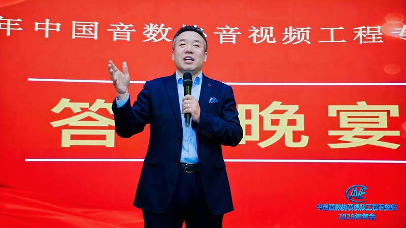 ZOBO卓邦携蒙特宝音响助力中国音像与数字出版协会音视频工程专委会2026年会圆满成功