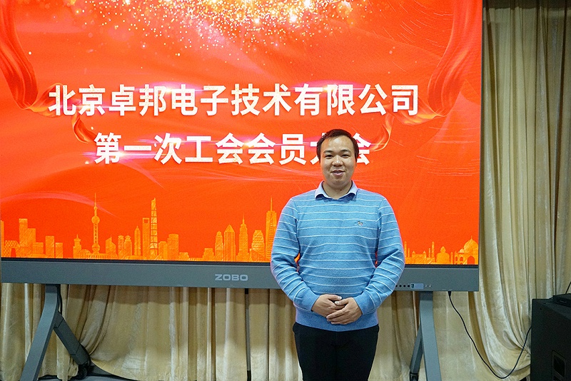 ZOBO卓邦召开工会成立大会暨次工会代表大会 ZOBO卓邦召开工会成立大会暨次工会代表大会