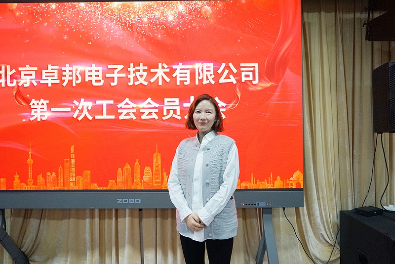 ZOBO卓邦召开工会成立大会暨次工会代表大会 ZOBO卓邦召开工会成立大会暨次工会代表大会