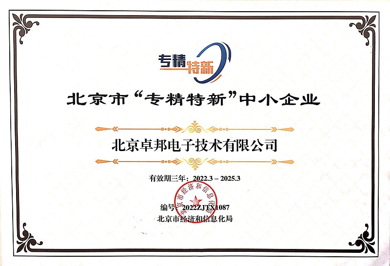 喜报！ZOBO卓邦获评北京市“专精特新”中小企业称号