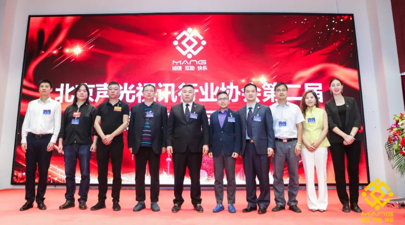 ZOBO卓邦喜讯丨北京声光视讯行业协会换届选举顺利举办，ZOBO卓邦董事长张新峰连任届会长