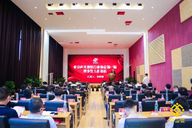 ZOBO卓邦喜讯丨北京声光视讯行业协会换届选举顺利举办，ZOBO卓邦董事长张新峰连任届会长