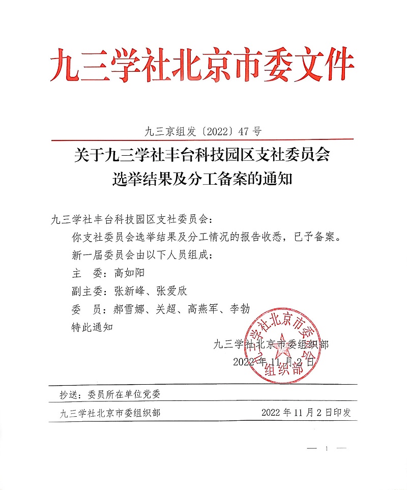 祝贺！ZOBO卓邦董事长张新峰当选九三学社丰台科技园区支社委员会副主委