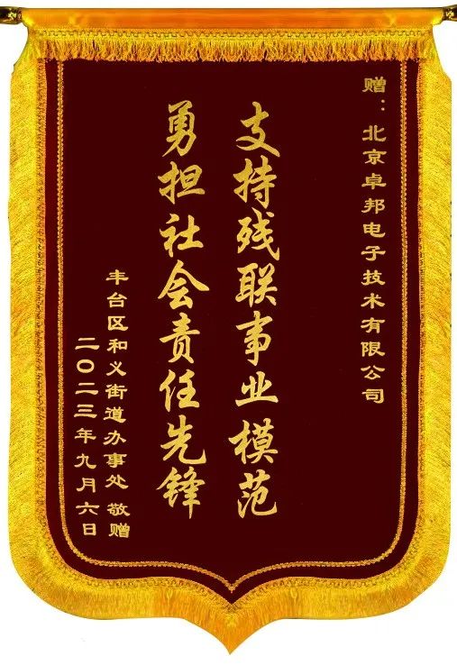 5ZOBO卓邦捐赠设备支持残联事业丨一面锦旗+一封接收函=弘扬大爱 履行企业社会责任 5ZOBO卓邦捐赠设备支持残联事业丨一面锦旗+一封接收函=弘扬大爱 履行企业社会责任