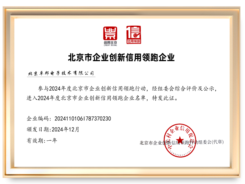 2024信用领跑企业北京卓邦电子技术有限公司