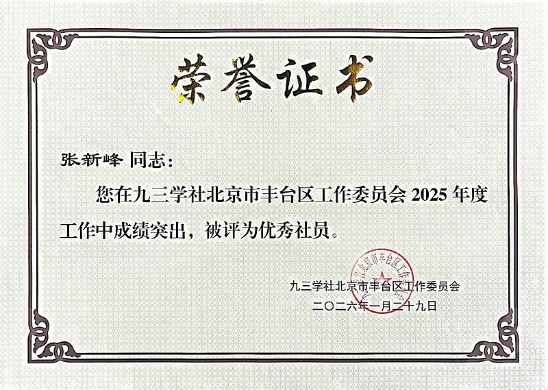 张新峰同志您在九三学社北京市丰台区工作委员会2025年度工作中成绩突出