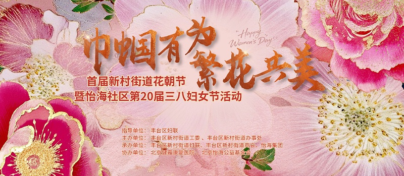 声绽芳华，音伴花朝｜ZOBO 卓邦蒙特宝海神 10 助力怡海社区第二十届妇女节盛典