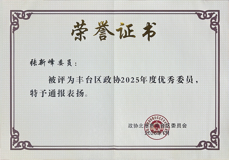 双重荣誉！ZOBO卓邦董事长张新峰委员提案获评2025年度丰台区政协年度优秀提案、个人获评优秀委员！