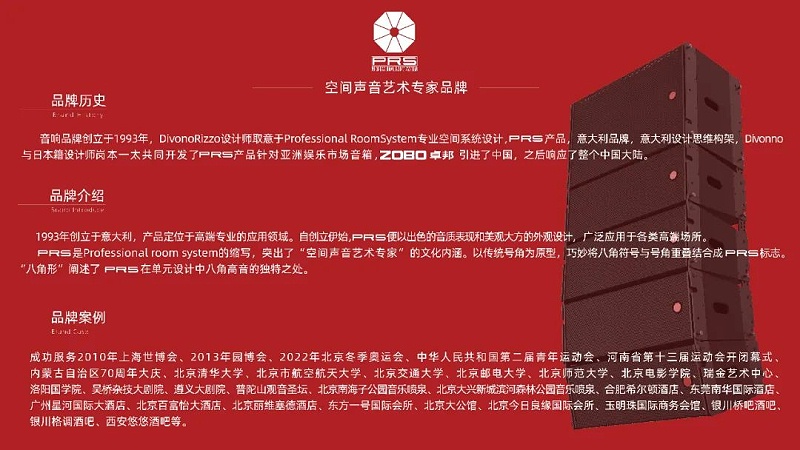 ZOBO卓邦，PRS品牌，十佳海外品牌，声光视讯行业20强，十佳用户推荐品牌