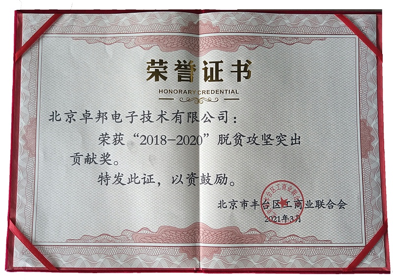 ZOBO卓邦荣获“2018-2020”脱贫攻坚突出贡献奖，脱贫攻坚、北京市丰台区工商联、万企帮万村