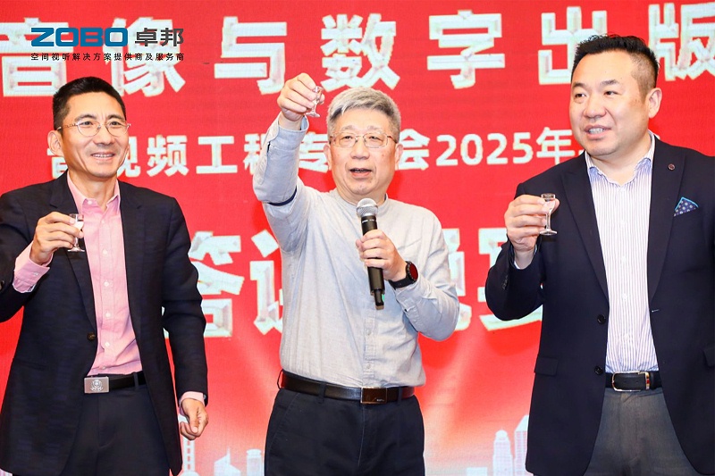 ZOBO卓邦董事长张新峰受邀出席中国音像与数字出版协会音视频工程专委会2025年年会