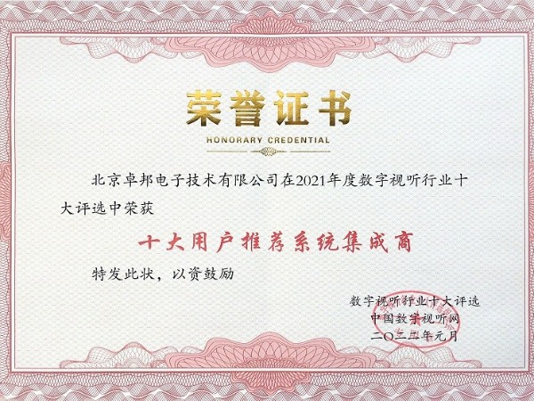 2021年度数字视听行业用户推荐系统集成商