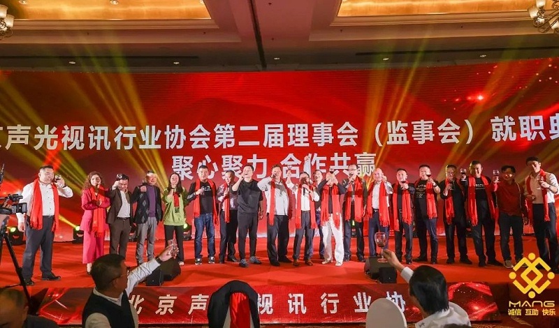 ZOBO卓邦热烈祝贺丨北京声光视讯行业协会届理事会（监事会）就职典礼在京成功举办