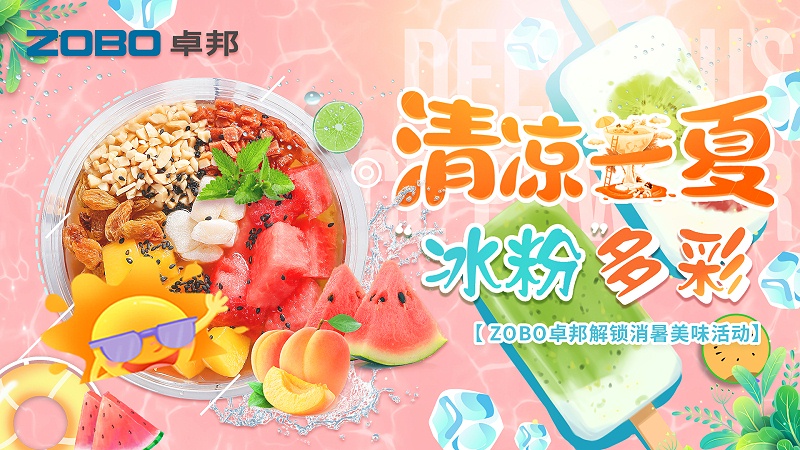 清凉一夏，“冰粉”多彩丨ZOBO卓邦解锁消暑美味活动