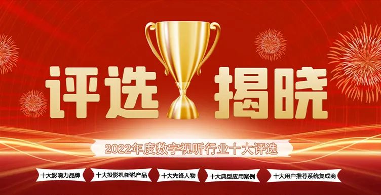 喜讯丨ZOBO卓邦荣膺2022年度数字视听行业用户推荐系统集成商