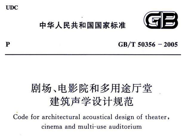 剧场、电影院和多用途厅堂建筑声学设计规范GB/T 50356-2005