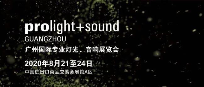2020广州灯光、音响展览会开展